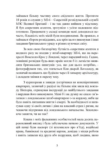 Бути готовим до всього: прийоми агентів МІ-6 для цивільних - Ред Райлі - фото 5