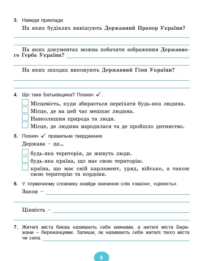 Я досліджую світ 4 клас. Робочий зошит з інтегрованого курсу в 2-х частинах. Частина 1 - Світлана Тарнавська - фото 5