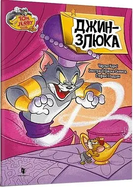 Том і Джеррі. Джин-злюка - фото 2