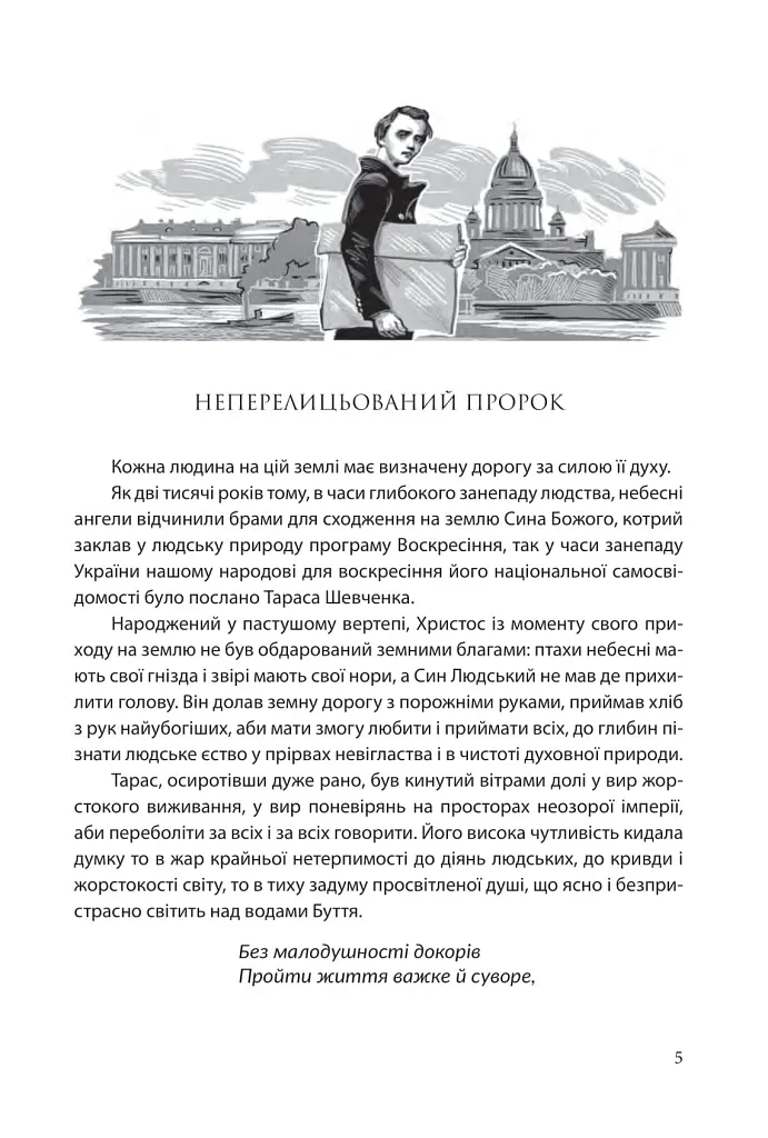 І зберегти політ орла. Твори Тараса Шевченка. Книга 1 - Тарас Шевченко - фото 2
