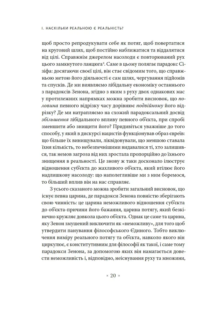 Погляд навскіс. Вступ до теорії Жака Лакана через популярну культуру - Славой Жижек - фото 8