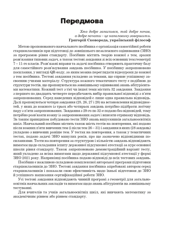 Математика. Геометрія : ЗНО та НМТ: Комплексне видання. Ч. ІІ. ЗНО та НМТ 2025 - фото 2