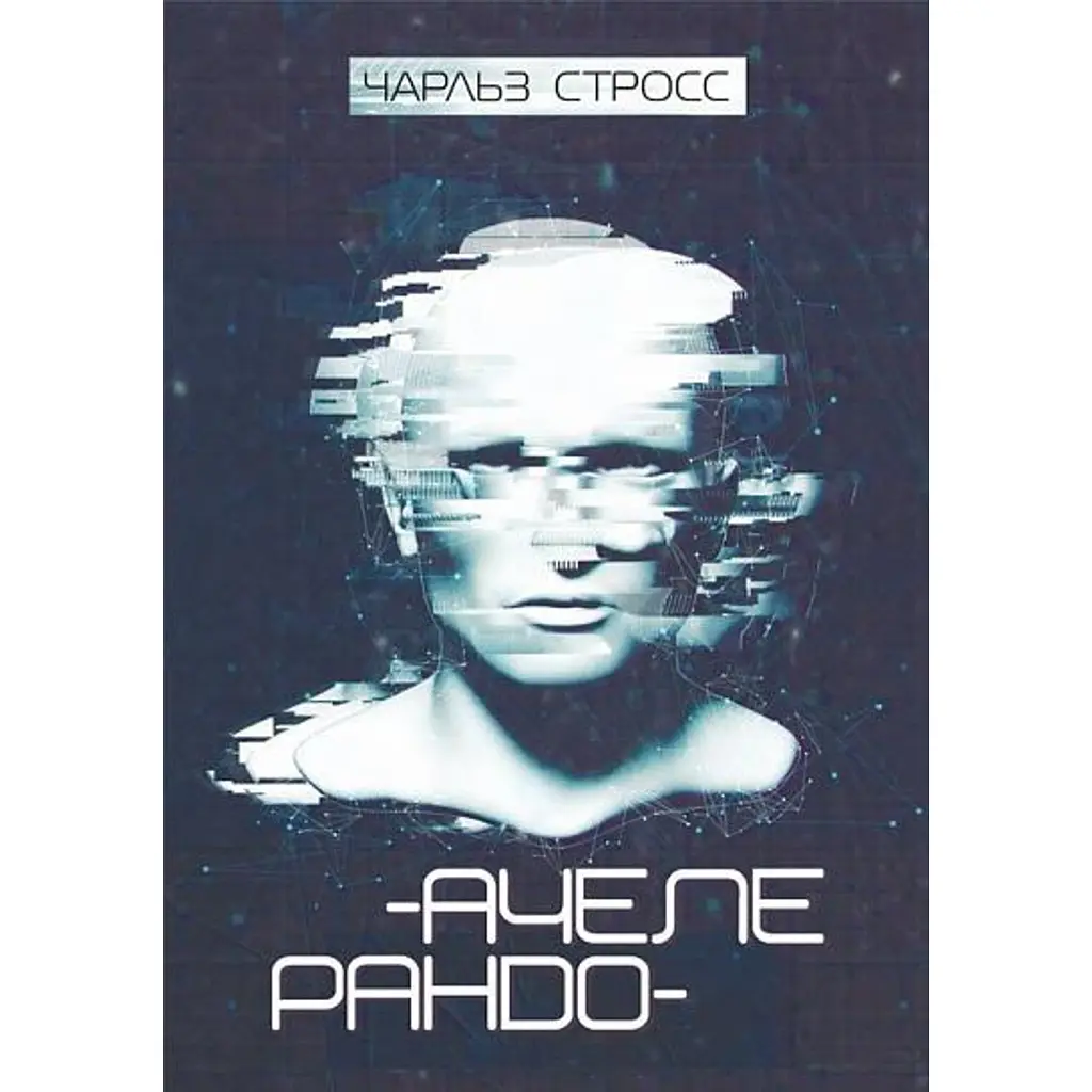 Ачелерандо - Чарльз Стросс