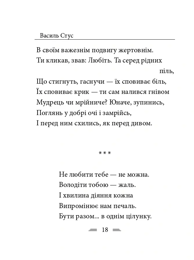 Крізь сотні сумнівів я йду до тебе... - Василь Стус - фото 26