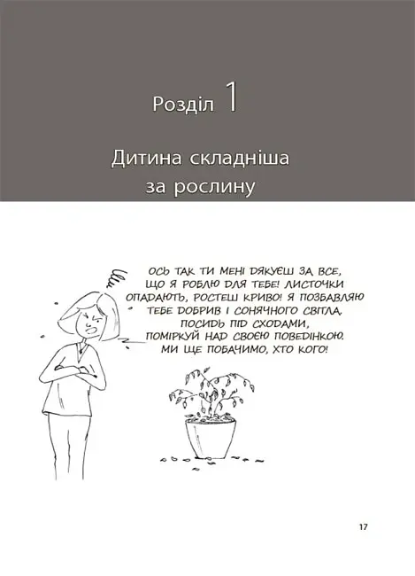 Я спробувала все! Упертість, плач та напади гніву. Долаємо без перешкод період від 1 до 5 років - Ізабель Фільоза - фото 4
