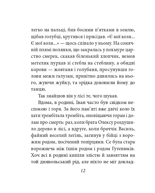 Тіні забутих предків - Михайло Коцюбинський - фото 13