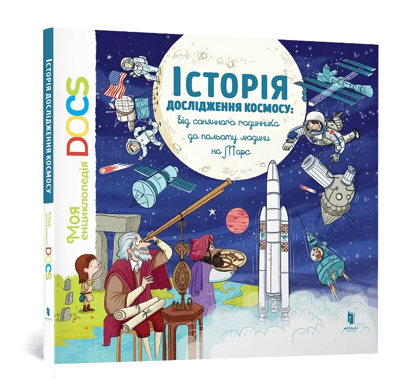 Енциклопедія DOCs. Історія дослідження космосу - фото 2