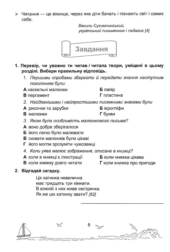 Сонячні вітрила. 4 клас. Книжка для додаткового читання - Оксана Лабащук - фото 6