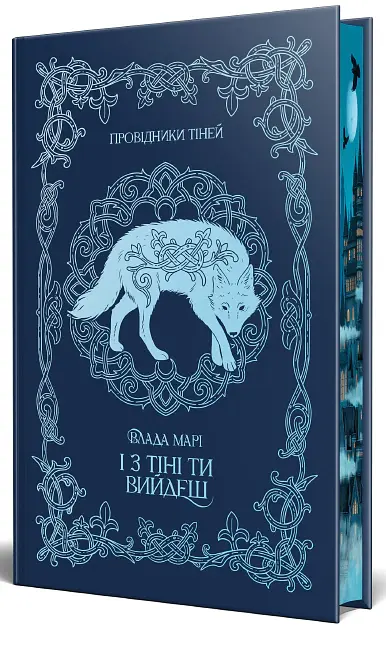 І з тіні ти вийдеш. Провідники тіней. Книжка 1 - Влада Марі - фото 3
