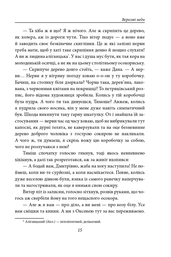 Вересові меди. Танець білої тополі - Надія Гуменюк - фото 14
