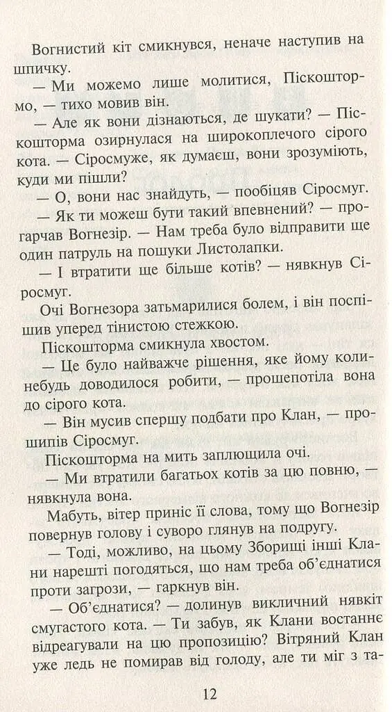 Коти-вояки. Нове пророцтво. Книга 3. Світанок - фото 3