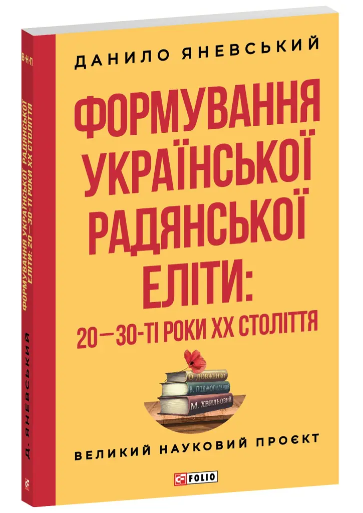 Формування української радянської еліти: 20-30-ті роки XX століття - Данило Яневський - фото 2