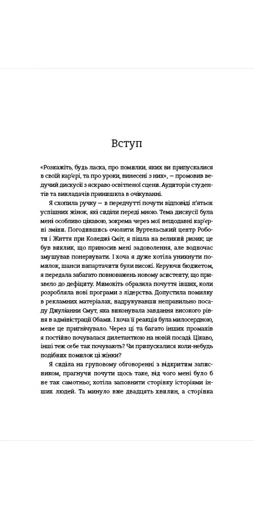 Право на помилку. 25 успішних жінок розповідають про те, чого їх навчили власні помилки - Джессіка Бекол - фото 4