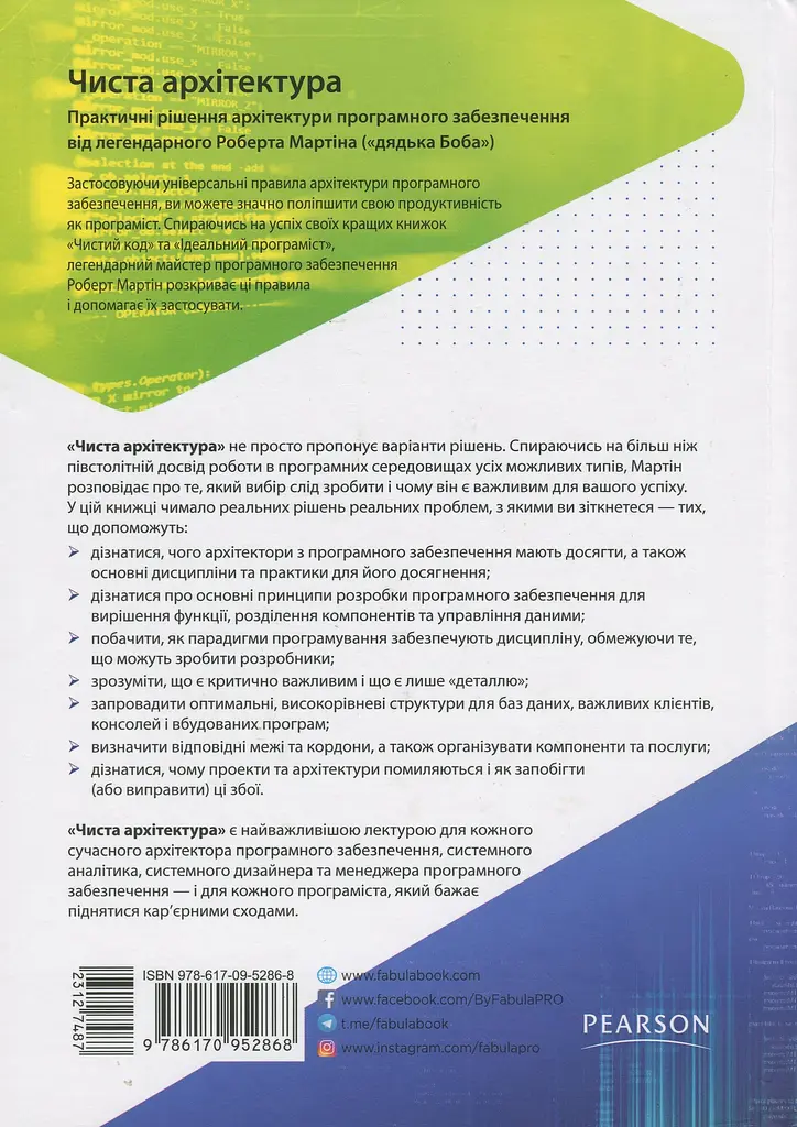 Чистая архитектура. Искусство разработки программного обеспечения – Роберт Сесил Мартин - фото 2