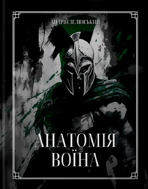 Книга Колесо життя Анатомія Воїна. Андрій Зелінський українською kni0004447 - фото 2