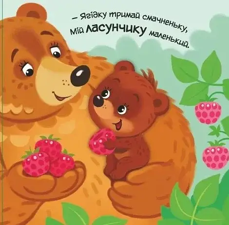 Мій любий малюк. Моє любе ведмежатко - фото 4