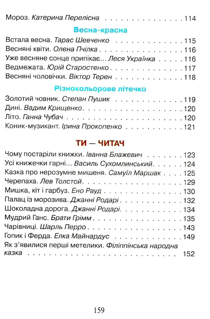 Читанка. Перші кроки. 1 клас - Віра Науменко - фото 7