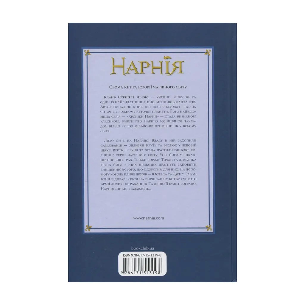 Книга Хроніки Нарнії. Остання битва. Книга 7 - Клайв Стейплз Льюїс КСД (9786171513198) - фото 2