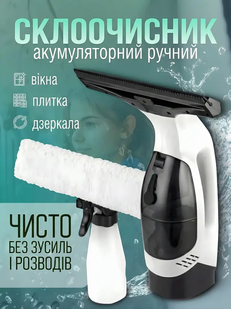 Професійний пилосос для миття вікон, дзеркал, автомобільного скла, Акумуляторний ручний склоочисник + насадки + пульверизатор, - фото 6