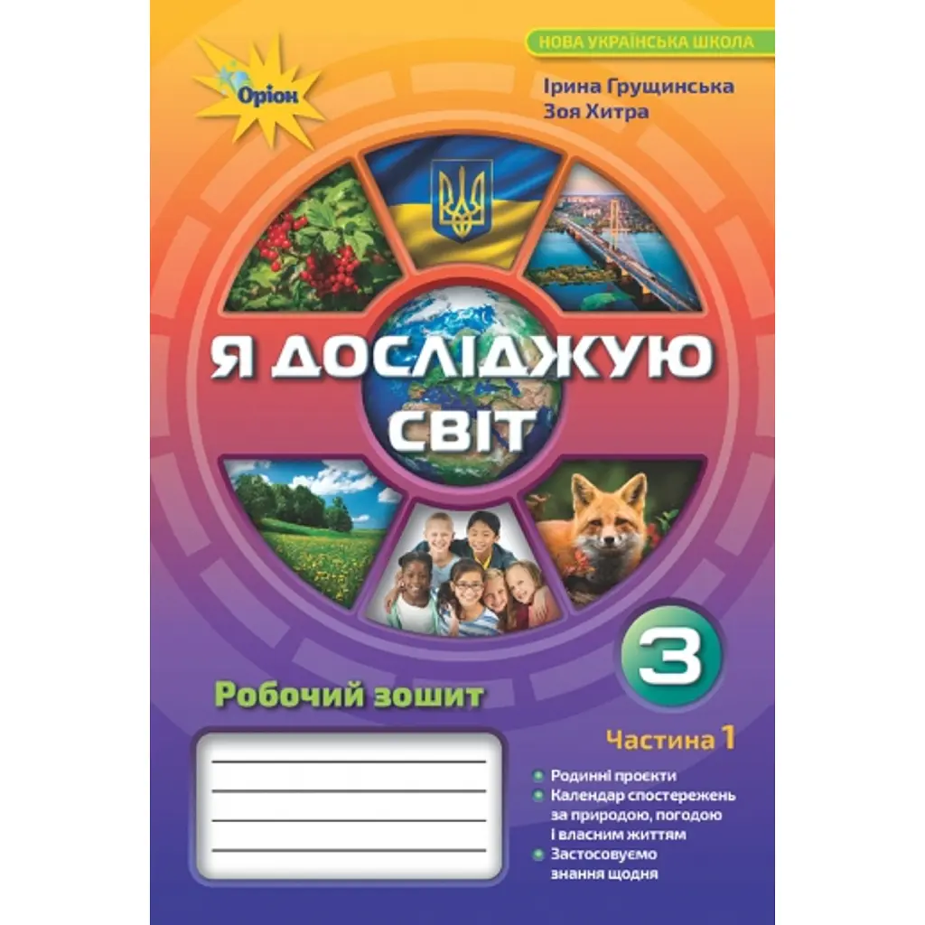 Я досліджую світ 3 клас. Робочий зошит. Частина 1 - Зоя Хитра