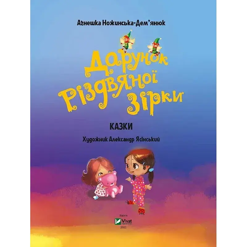 Дарунок Різдвяної зірки - Ножинська-Дем’янюк А. - фото 2