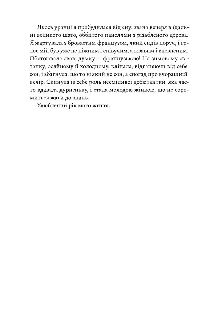 Жаклін у Парижі - Енн Ма - фото 5