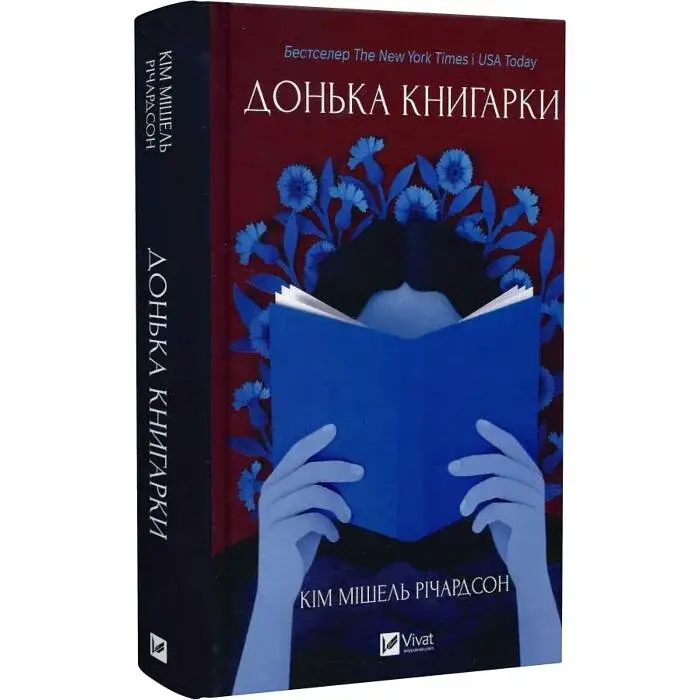 Донька книгарки - Кім Мішель Річардсон | Vivat, книга українською, нова, тверда
