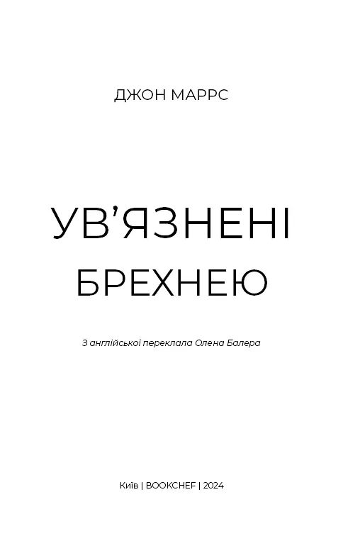 Ув’язнені брехнею - фото 4