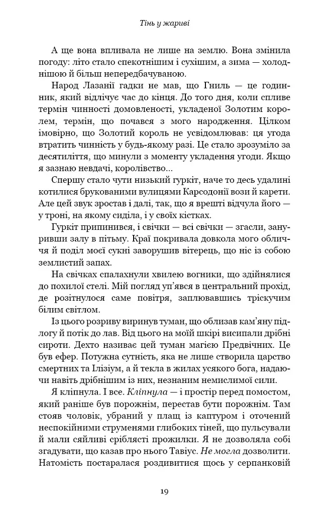 Плоть і вогонь. Книга 1. Тінь у жариві - Дженніфер Л. Арментраут - фото 16