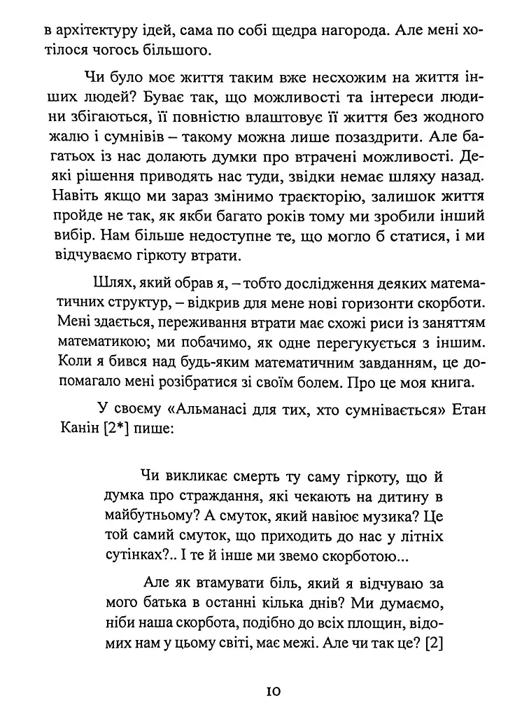 Геометрія скорботи. Роздуми про математику, про втрату близьких і про життя - фото 10