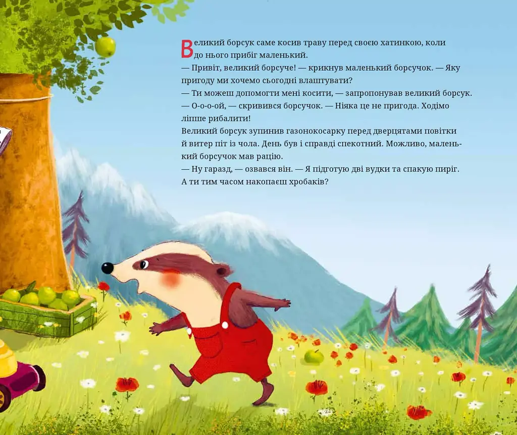 Маленький борсучок і великий борсук - фото 6