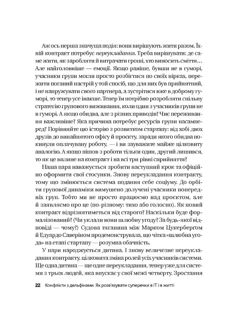 Конфлікти з дельфінами. Як розв’язувати суперечки в ІТ і в житті - Максим Роменський - фото 19