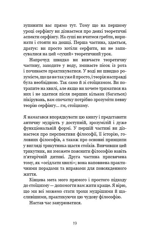 Маленька книга стоїцизму. Перевірена часом мудрість, що дарує стійкість, упевненість і спокій - фото 17