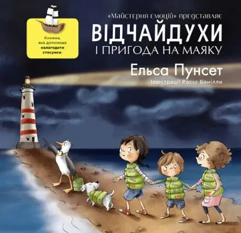 Відчайдухи та пригода на маяку - Ельса Пунсет - фото 8