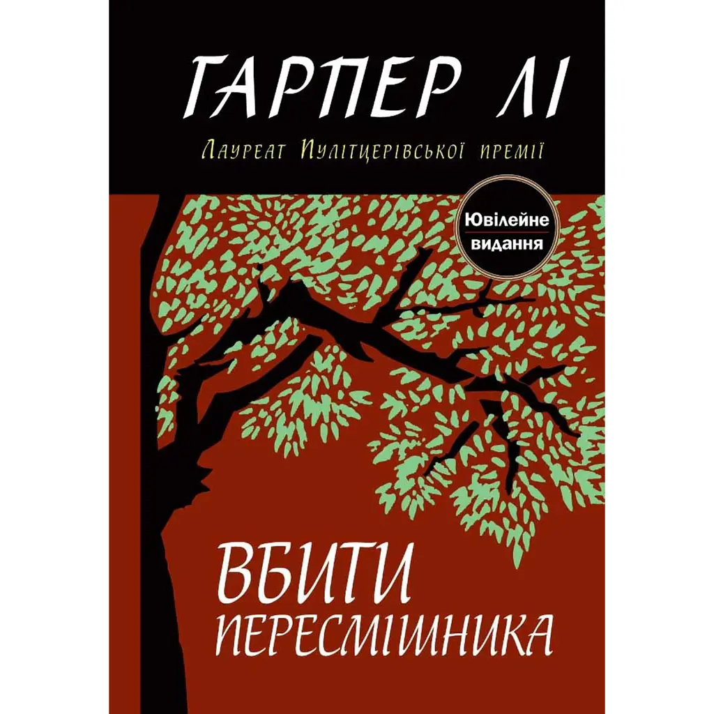 Вбити пересмішника - Гарпер Лі