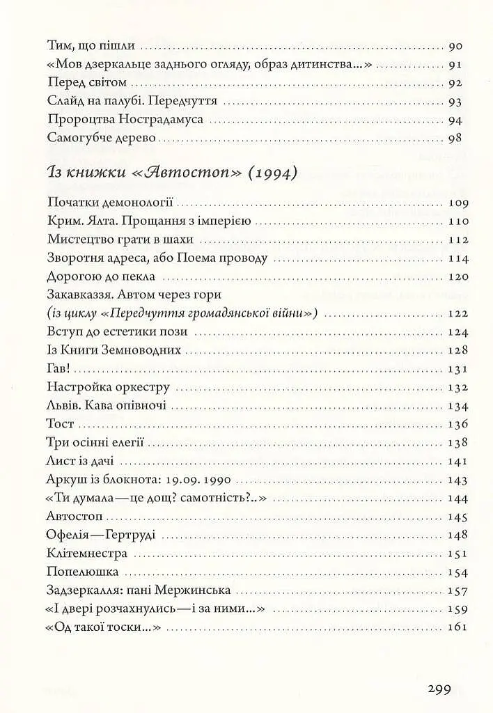Вірші 1980-2013 - Оксана Забужко - фото 4