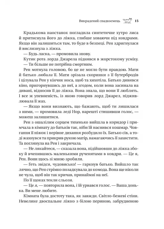 Викрадений спадкоємець. Книга 1 - фото 10