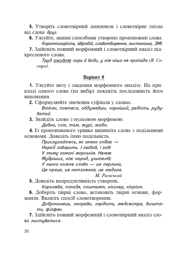 Морфеміка і словотвір сучасної української мови: самостійна та індивідуальна робота. - фото 9