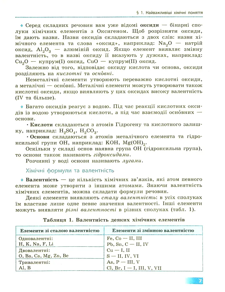 Хімія. Підручник. 8 клас - Олексій Григорович - фото 7
