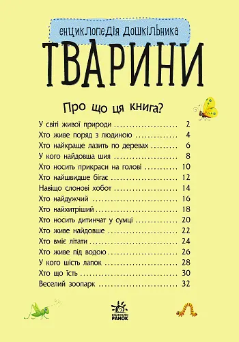 Енциклопедія дошкільника Ранок Тварини - Юлія Каспарова (С614005У) - фото 2