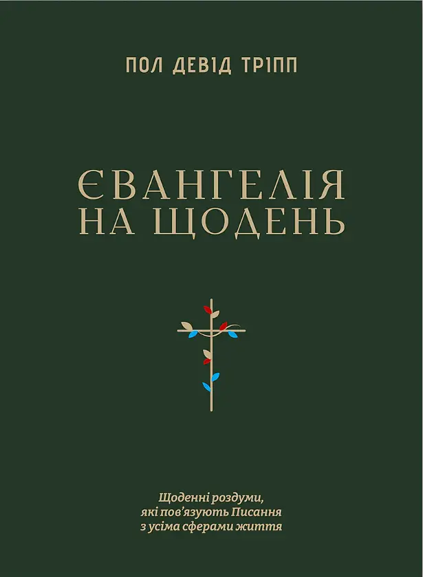 Євангелія на щодень