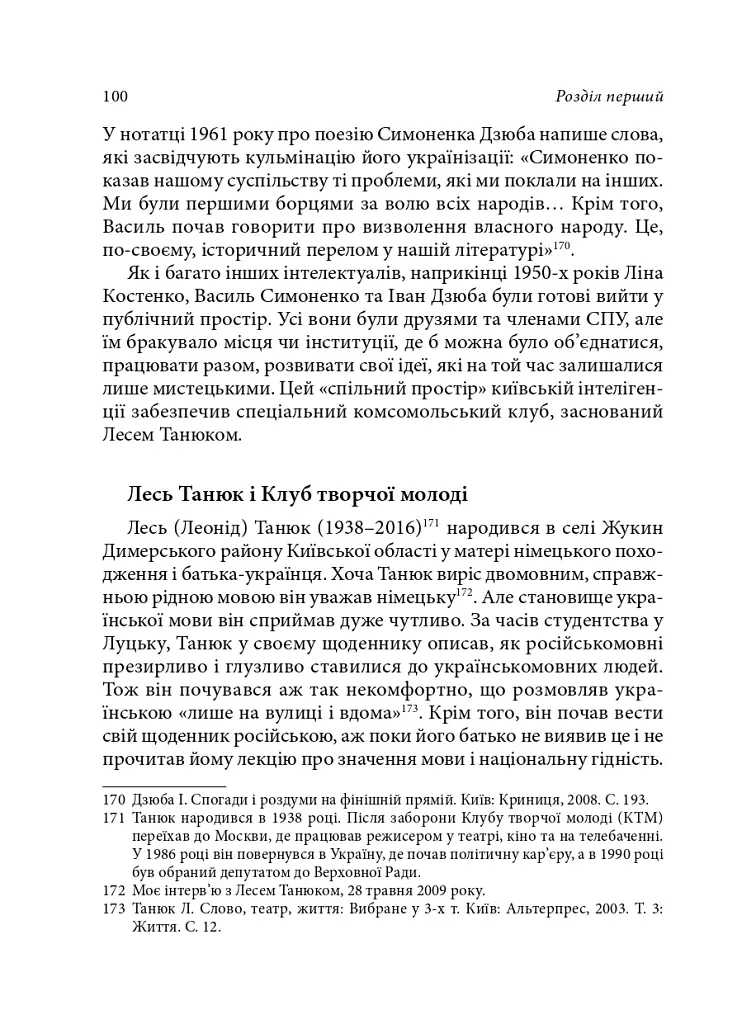 Берег чекань. Культурологічне дослідження шістдесятництва - фото 10