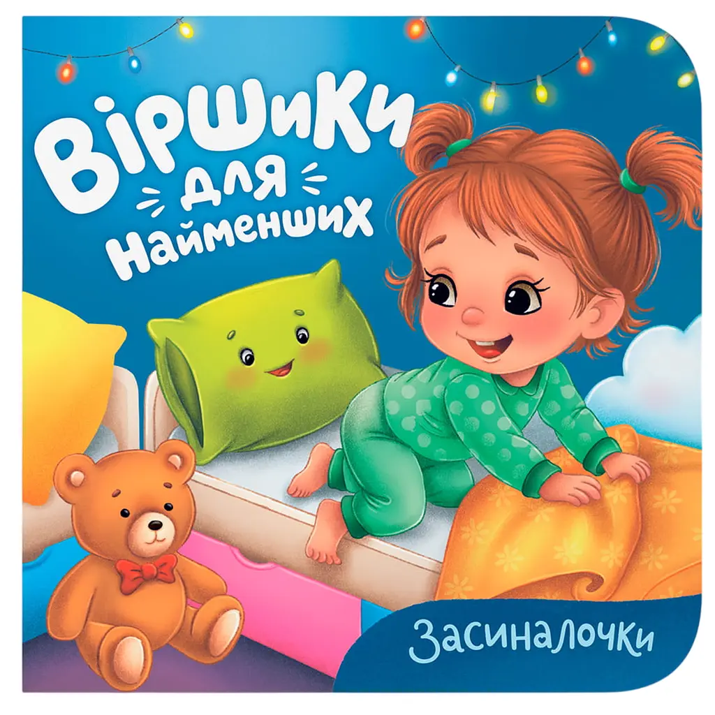Книга "Віршики для найменших. Засиналочки" - Катерина Столяренко