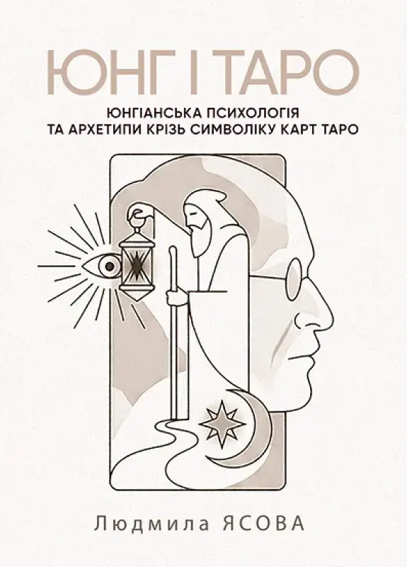 Юнг і Таро. Юнгіанська психологія та архетипи крізь символіку карт Таро