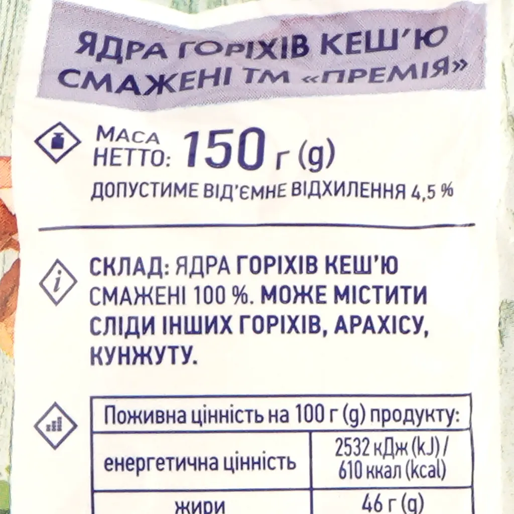 Кеш'ю Премія смажені ядра горіхів 150 г - фото 3