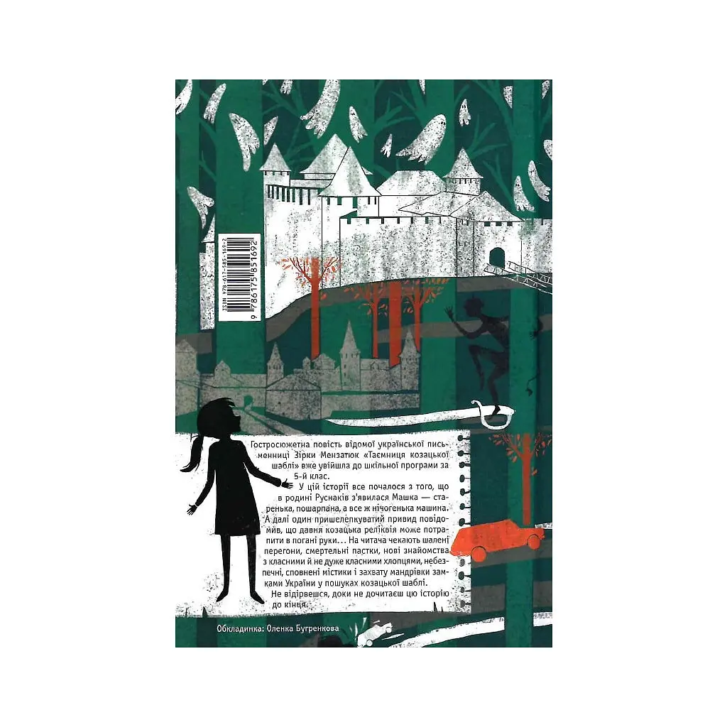 Книга Таємниця козацької шаблі - Зірка Мензатюк А-ба-ба-га-ла-ма-га (9786175851692) - фото 2