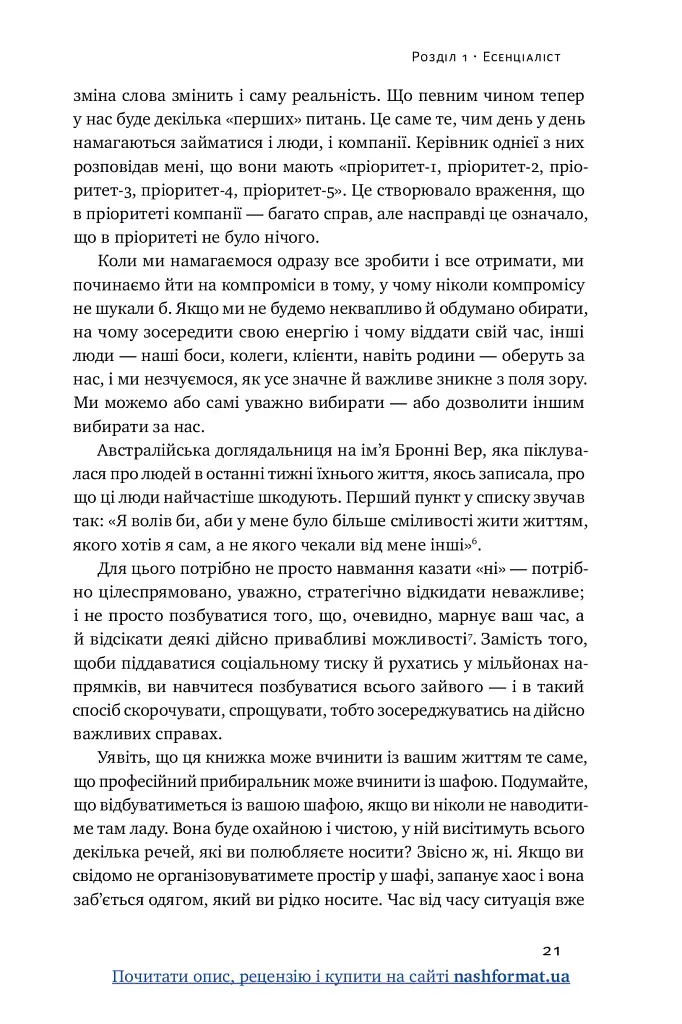 Есенціалізм. Мистецтво визначати пріоритети - Ґреґ МакКеон - фото 22