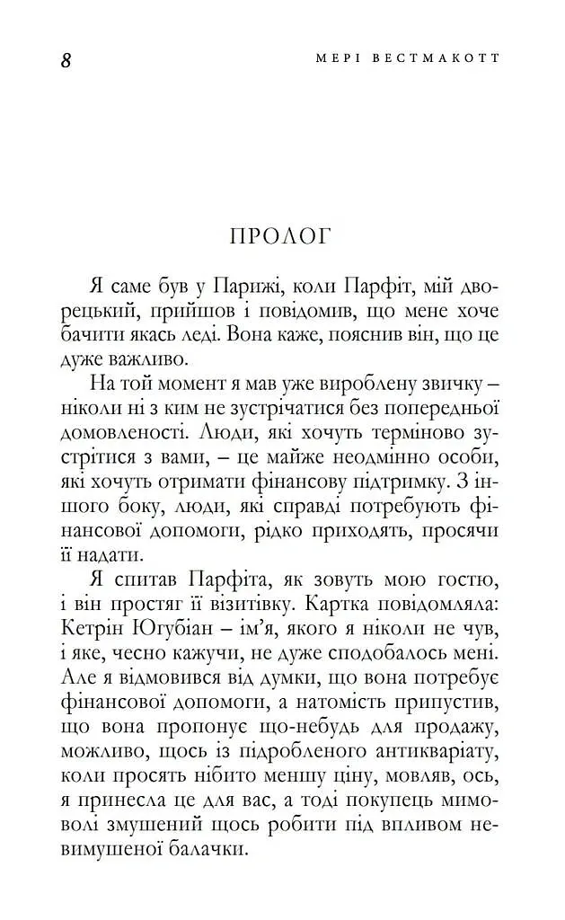 Мить троянди і мить тиса - Аґата Крісті - фото 2