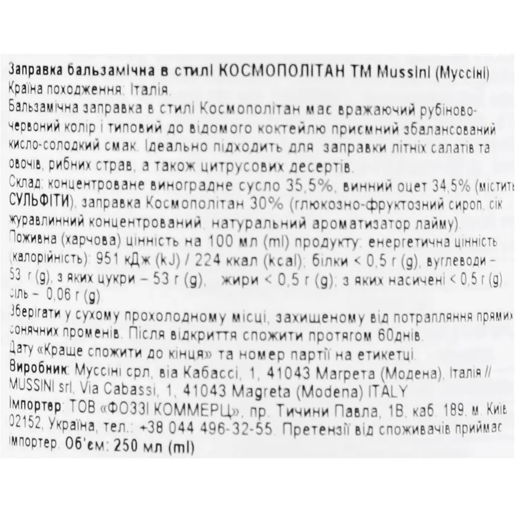 Заправка бальзамічна Mussini Космополітан 250 мл - фото 3