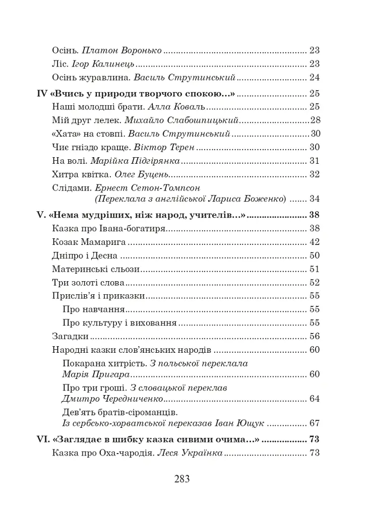 Українська мова та читання. 3 клас. Позакласне читання. Барвисте коромисло. Хрестоматія - Лариса Вашків - фото 3